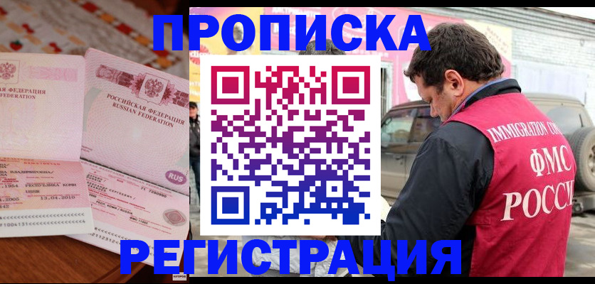 временная регистрация адрес в Звенигороде