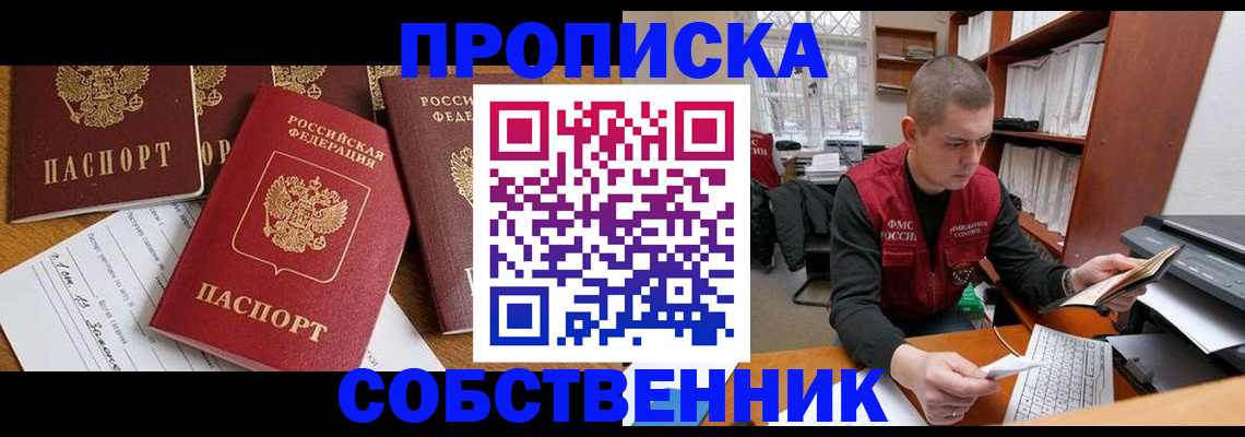 прописка в Звенигороде